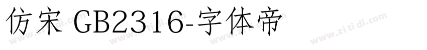仿宋 GB2316字体转换